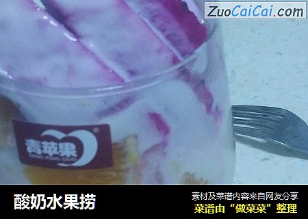 酸奶水果捞