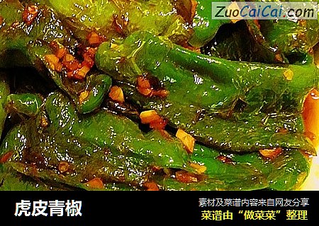 虎皮青椒
