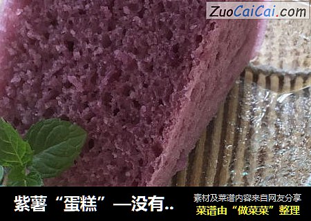 紫薯“蛋糕”—没有鸡蛋的奇迹