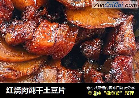 红烧肉炖干土豆片