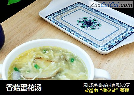 香菇蛋花汤