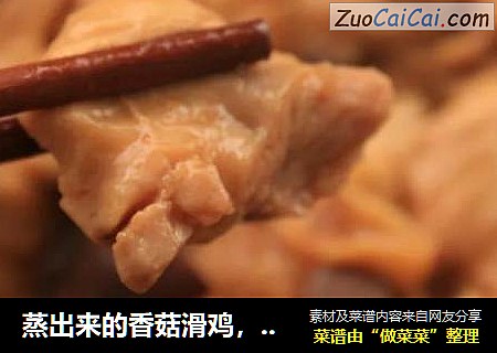 蒸出来的香菇滑鸡，一口鲜嫩爽滑