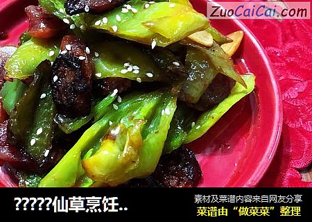 ?????仙草烹饪??cooking?????：下酒解馋尖椒煸腊肠
