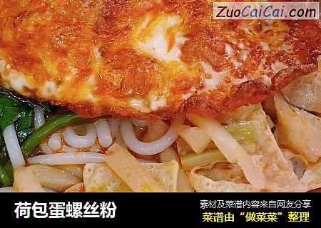 荷包蛋螺丝粉