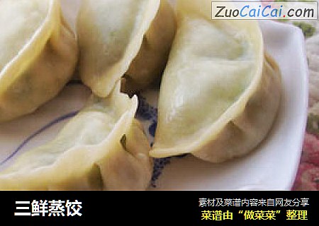 三鲜蒸饺
