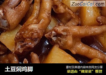 土豆焖鸡脚