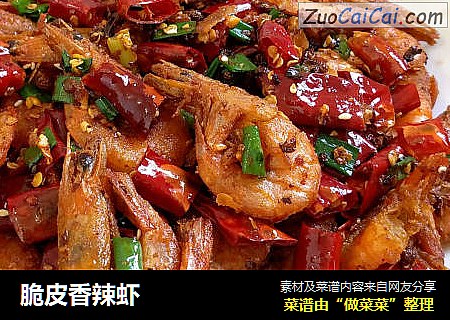 脆皮香辣虾