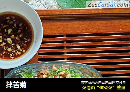 拌苦菊