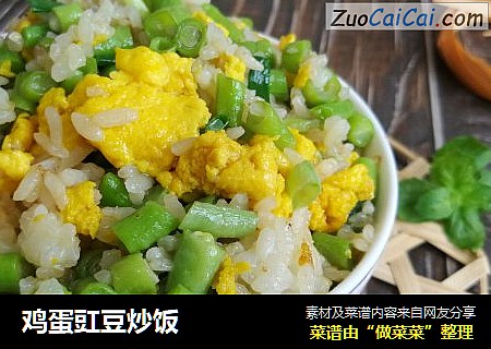 鸡蛋豇豆炒饭
