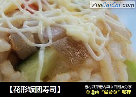 【花形饭团寿司】