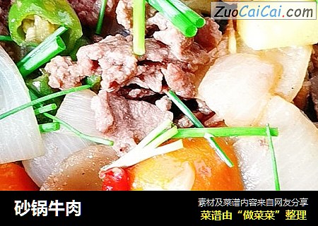 砂锅牛肉