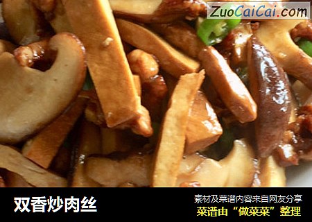 双香炒肉丝