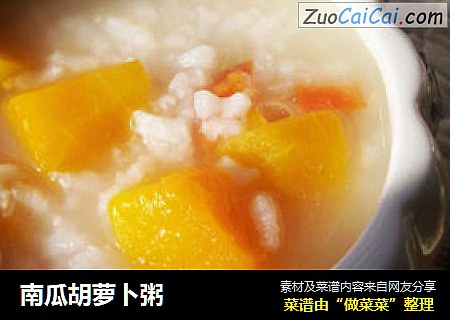 南瓜胡萝卜粥