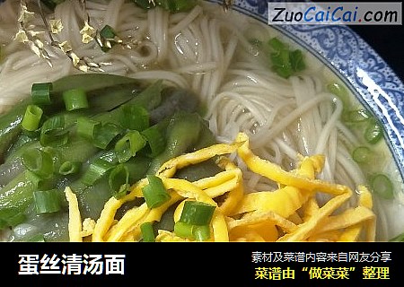 蛋丝清汤面