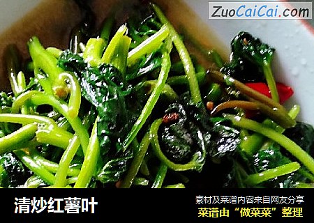 清炒红薯叶