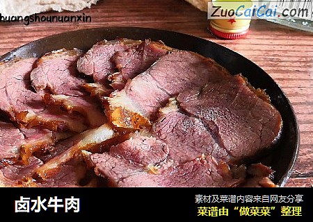 卤水牛肉