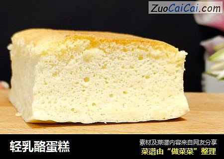 轻乳酪蛋糕