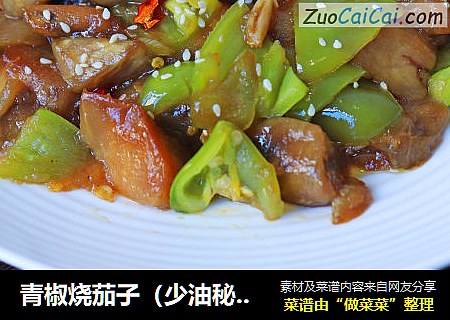 青椒烧茄子（少油秘诀）