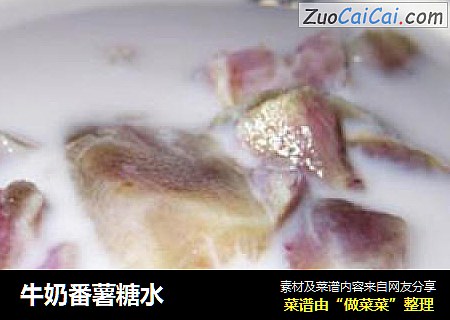 牛奶番薯糖水