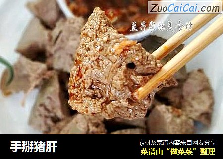 手掰猪肝