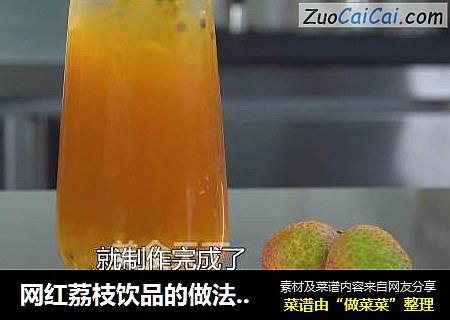 网红荔枝饮品的做法配方分享