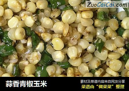 蒜香青椒玉米