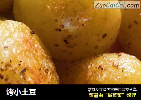 烤小土豆