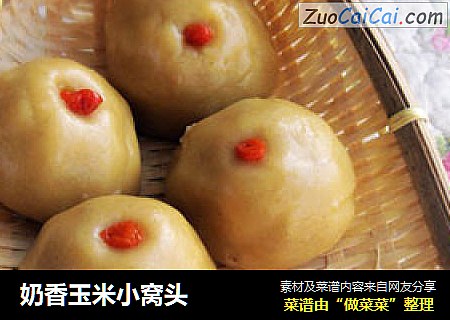 奶香玉米小窝头