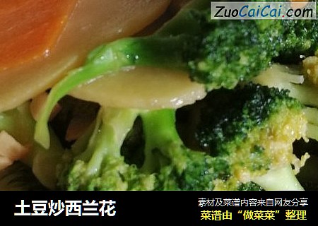 土豆炒西兰花