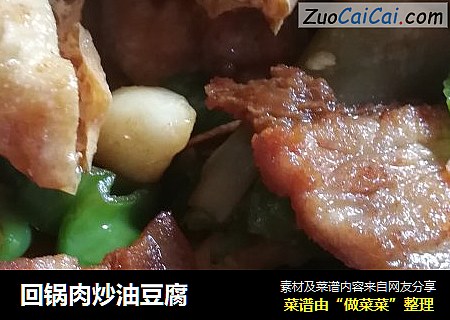 回锅肉炒油豆腐