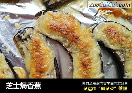 芝士焗香蕉