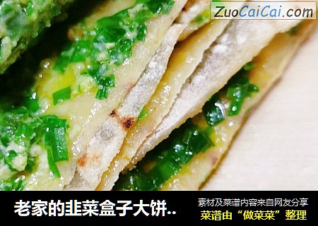 老家的韭菜盒子大饼，美味的想念