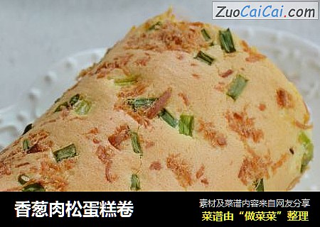 香葱肉松蛋糕卷