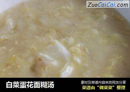 白菜蛋花面糊汤