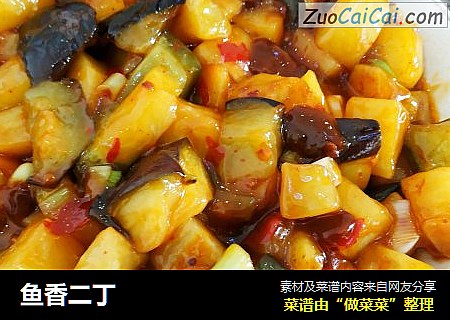 鱼香二丁