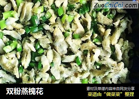 双粉蒸槐花