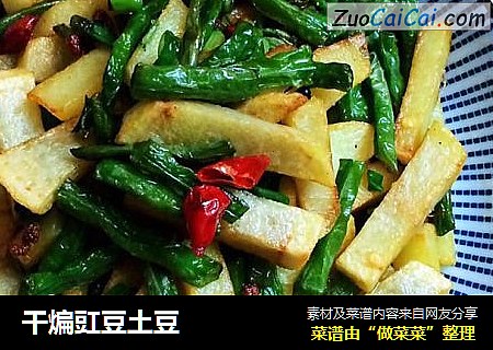 干煸豇豆土豆