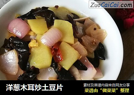 洋葱木耳炒土豆片