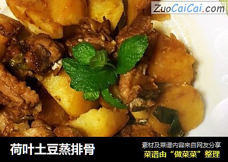 荷叶土豆蒸排骨