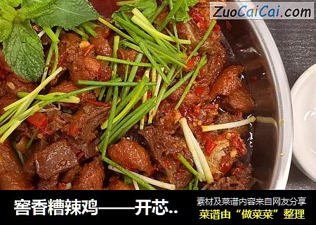 窖香糟辣鸡——开芯苞谷