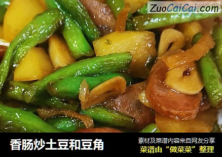 香肠炒土豆和豆角