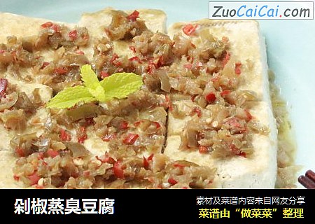 剁椒蒸臭豆腐