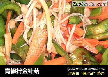 青椒拌金针菇