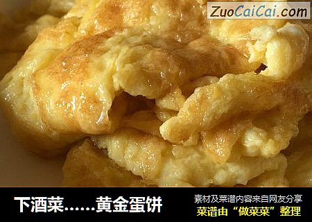 下酒菜…黄金蛋饼