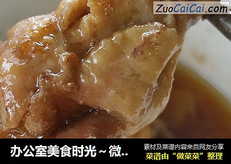 办公室美食时光～微波炉酱鸡小腿