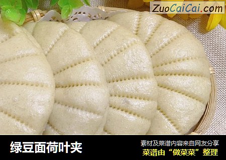 绿豆面荷叶夹