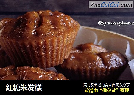 红糖米发糕