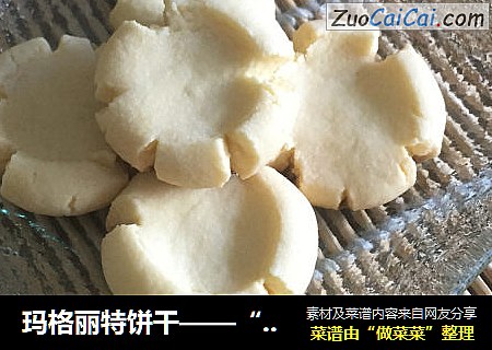 玛格丽特饼干