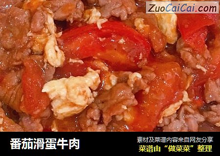 番茄滑蛋牛肉