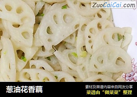 葱油花香藕